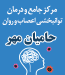مرکز جامع و درمان توانبخشی اعصاب و روان حامیان مهر در آبادان