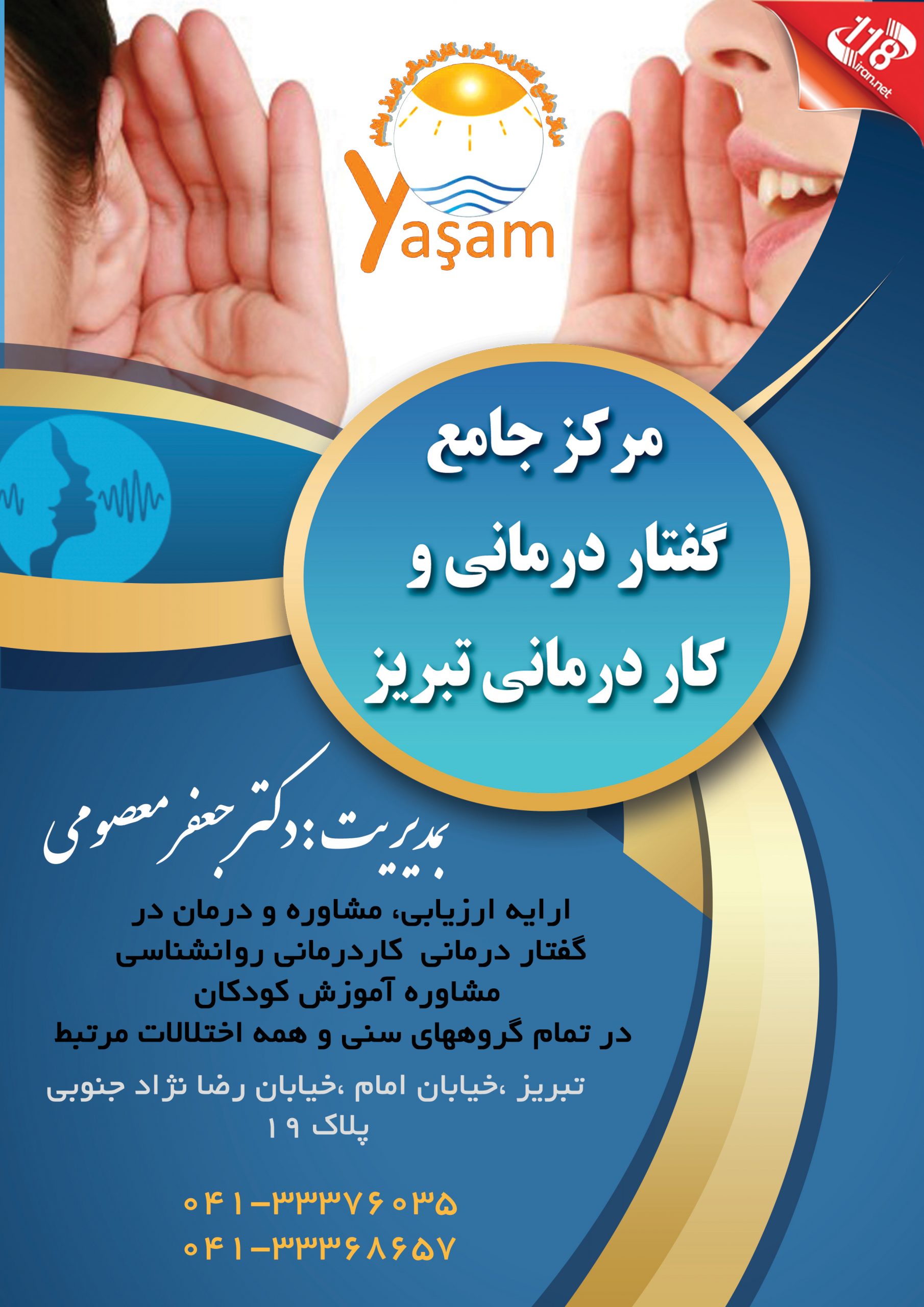 مرکز جامع گفتار درمانی و کار درمانی تبریز
