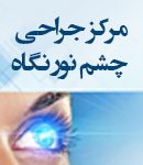 مرکز جراحی چشم نورنگاه در کرج