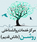  مرکز خدمات روانشناختی روشن در تهران