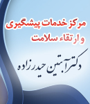 مرکز خدمات پیشگیری و ارتقاء سلامت دکتر آبتین حیدرزاده در رشت