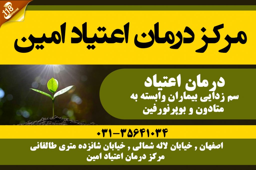 مرکز درمان اعتیاد امین در اصفهان