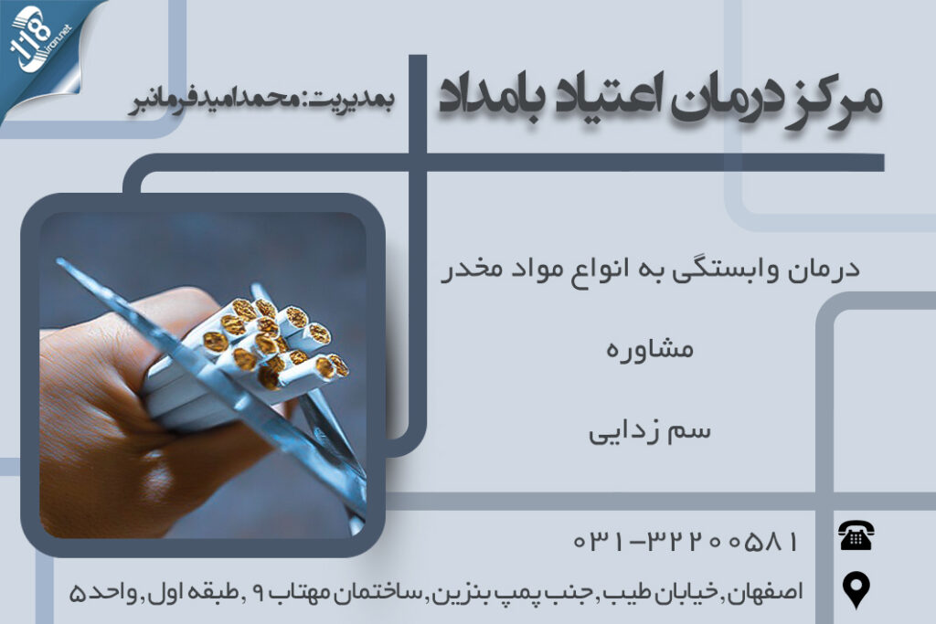 مرکز درمان اعتیاد بامداد در اصفهان