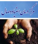 مرکز درمان اعتیاد وصال در مشهد