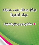 مرکز درمان سوء مصرف مواد آناهیتا در تهران