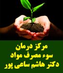 مرکز درمان سوء مصرف مواد دکتر هاشم ساعی پور در مرکزی