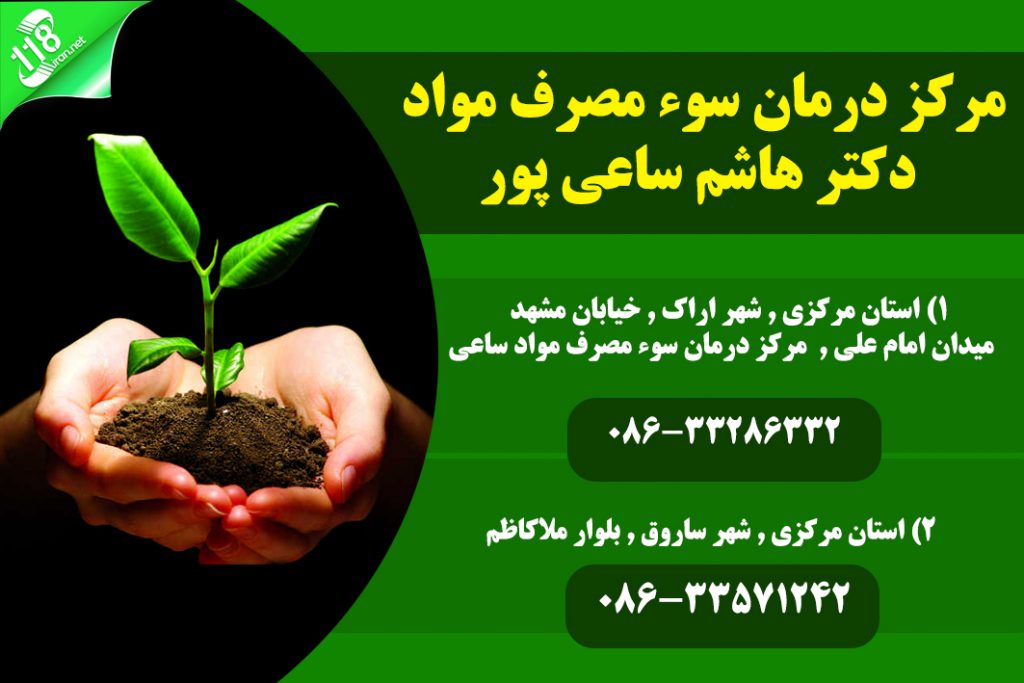 مرکز درمان سوء مصرف مواد دکتر هاشم ساعی پور در مرکزی