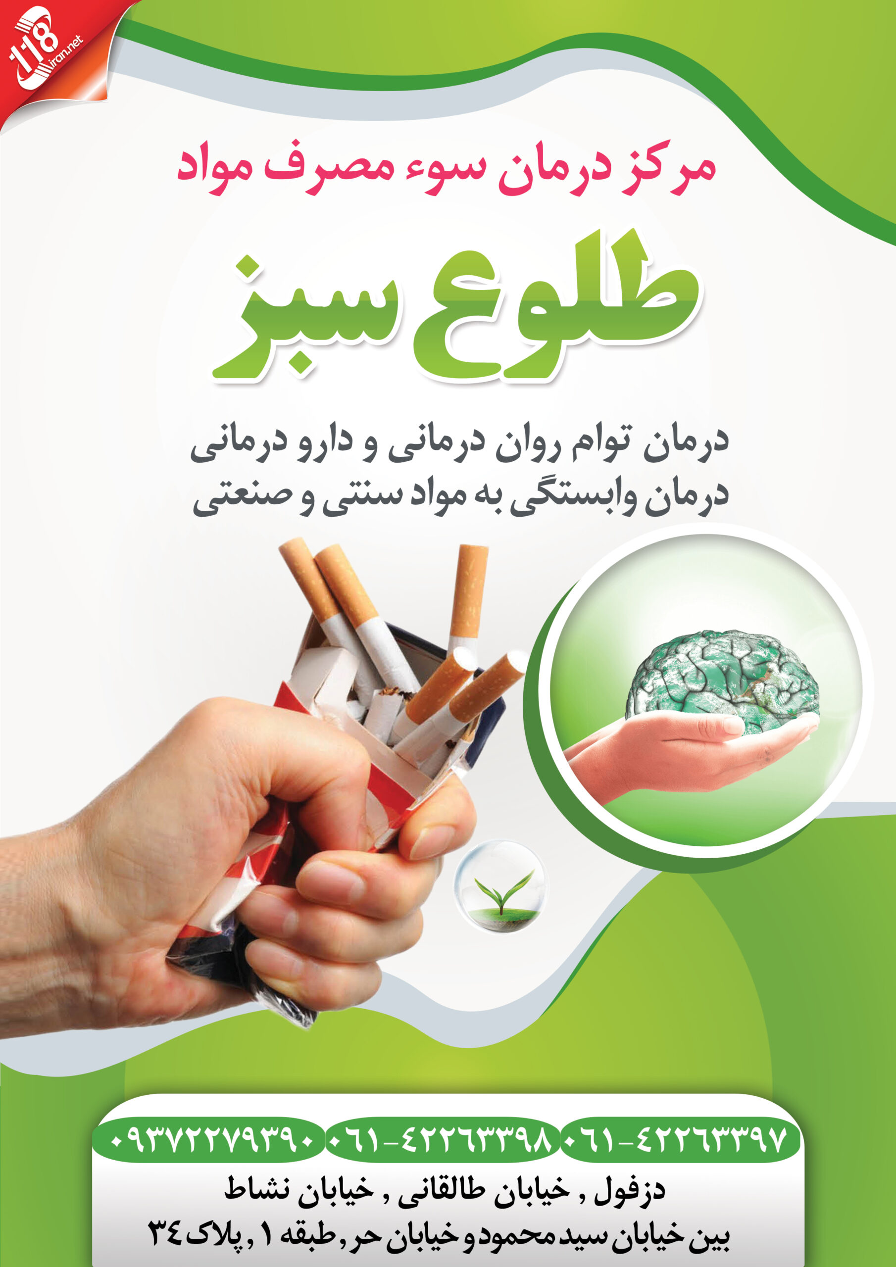  مرکز درمان سوء مصرف مواد طلوع سبز در دزفول 