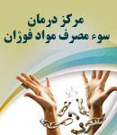 مرکز درمان سوء مصرف مواد فوژان در تهران