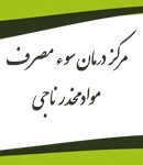 مرکز درمان سوء مصرف مواد مخدر ناجی در تهران