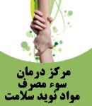 مرکز درمان سوء مصرف مواد نوید سلامت