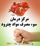 مرکز درمان سوء مصرف مواد چترود