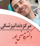 مرکز دندانپزشکی دکتر قاضی پور در لار