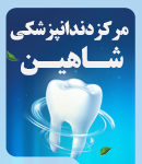 مرکز دندانپزشکی شاهین در شیراز