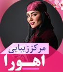 مرکز زیبایی اهورا در اصفهان