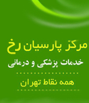 مرکز زیبایی پارسیان رخ در تهران