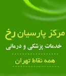 مرکز زیبایی پارسیان رخ در تهران