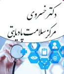 مرکز سلامت پا دیابتی دکتر خسروی در کرج