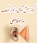 مرکز سنجش شنوایی و تجویز سمعک بهزاد فاضلی در آبادان
