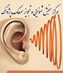 مرکز سنجش شنوایی و تجویز سمعک پژواک در اصفهان