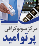 مرکز سونوگرافی پرتو امید در لنگرود