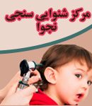 مرکز شنوایی سنجی نجوا در تاکستان