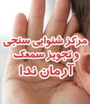 مرکز شنوایی سنجی و تجویز سمعک آرمان ندا در کرج