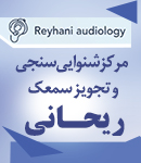 مرکز شنوایی سنجی و تجویز سمعک ریحانی در رشت