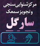 مرکز شنوایی سنجی و تجویز سمعک سارگل در ساری