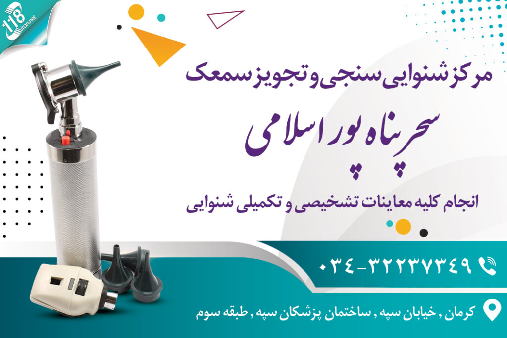 مرکز شنوایی سنجی و تجویز سمعک سحر پناه پور اسلامی در کرمان