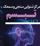 مرکز شنوایی سنجی و سمعک تبسم در اهواز