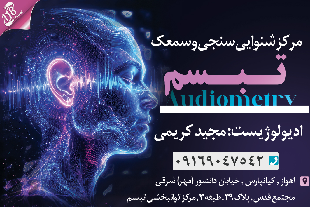 مرکز شنوایی سنجی و سمعک تبسم