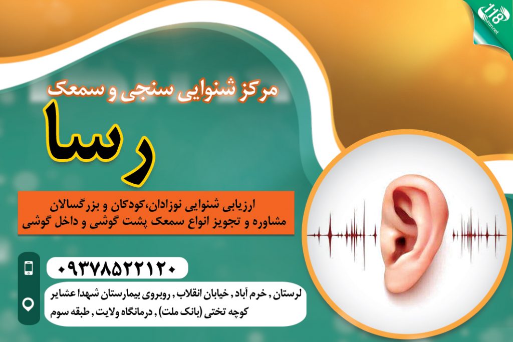 مرکز شنوایی سنجی و سمعک رسا در خرم آباد