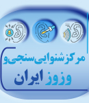 مرکز شنوایی سنجی و وزوز ایران در تنکابن