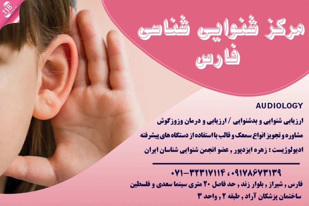 مرکز شنوایی شناسی فارس در شیراز
