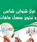 مرکز شنوایی شناسی و تجویز سمعک ماهان در اصفهان
