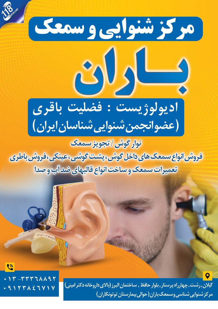 مرکز شنوایی و سمعک باران
