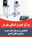 مرکز فیبرو اسکن هرمز در هرمزگان