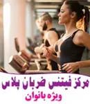 مرکز فیتنس ضربان پلاس در کرج