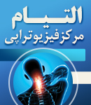 مرکز فیزیوتراپی التیام در آزادشهر