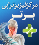 مرکز فیزیوتراپی برتر در گرگان