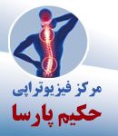 مرکز فیزیوتراپی حکیم پارسا در اصفهان