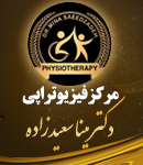مرکز فیزیوتراپی دکتر مینا سعیدزاده در سردشت