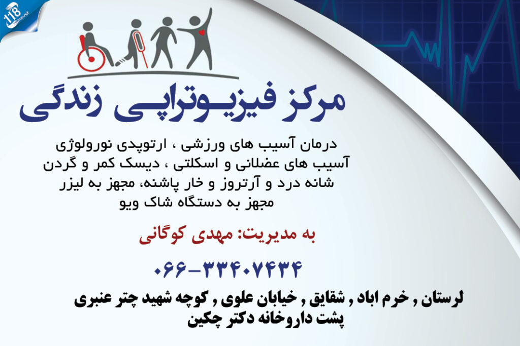 مرکز فیزیوتراپی زندگی در خرم آباد