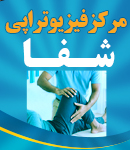 مرکز فیزیوتراپی شفا در مهاباد