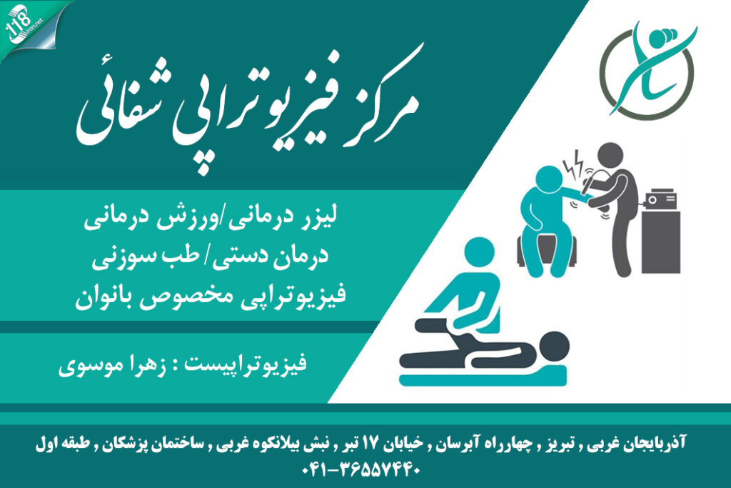 مرکز فیزیوتراپی شفائی در تبریز