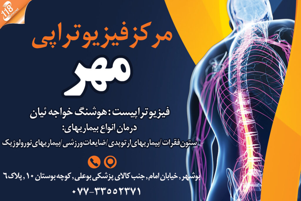 مرکز فیزیوتراپی مهر در بوشهر