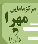 مرکز مامایی مهرا در کرمان
