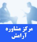 مرکز مشاوره آرامش در ساوه