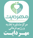 مرکز مشاوره تغذیه و رژیم درمانی مهر دایت در لنگرود